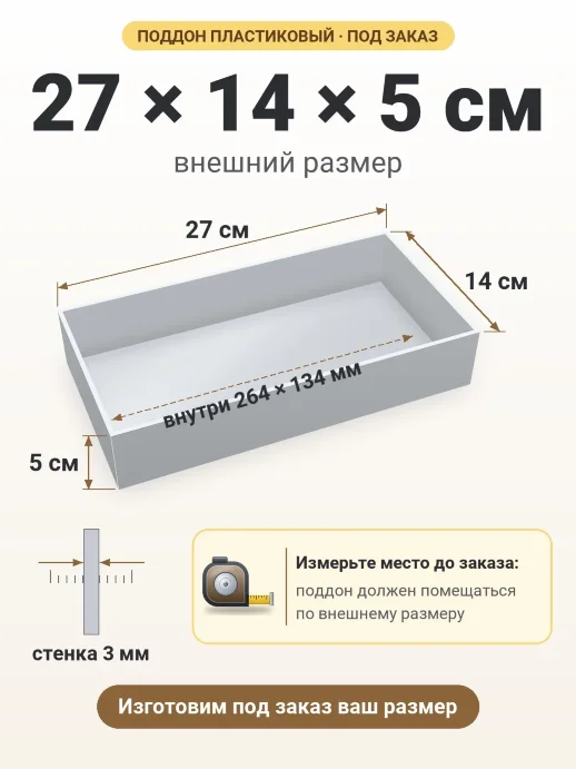 Поддон 27x14x5 см — внешний и внутренний размер