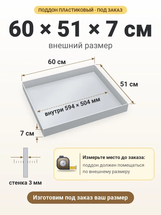 Поддон 60x51x7 см — внешний и внутренний размер