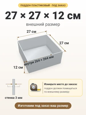 Поддон 27х27х12 см пластиковый из полипропилена, под заказ