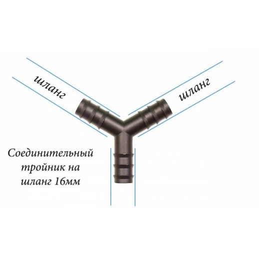 Тройник разветвитель на 120 градусов для садовых шлангов на 16 мм