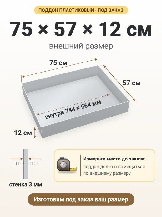 Поддон 75x57x12 см — внешний и внутренний размер