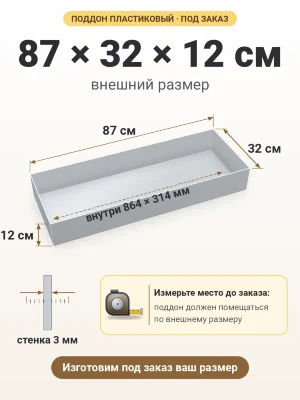 Поддон 87х32х12 см пластиковый из полипропилена, под заказ