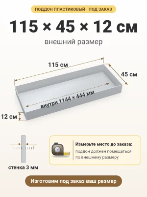 Поддон 115х45х12 см пластиковый из полипропилена, под заказ