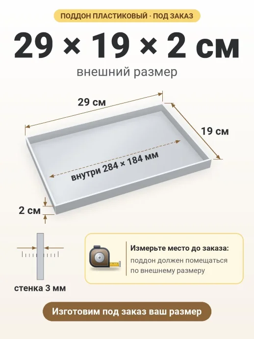Поддон 29x19x2 см — внешний и внутренний размер
