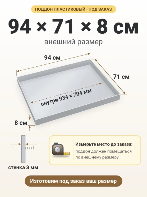 Поддон 94x71x8 см — внешний и внутренний размер