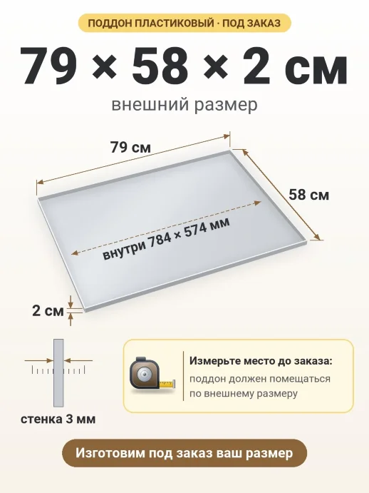 Поддон 79x58x2 см — внешний и внутренний размер