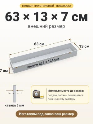 Поддон 63х13х7 см пластиковый из полипропилена, под заказ