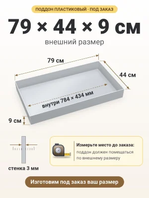 Поддон 79х44х9 см пластиковый из полипропилена, под заказ
