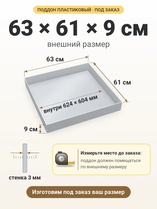 Поддон 63x61x9 см — внешний и внутренний размер