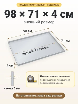 Поддон 98х71х4 см пластиковый из полипропилена, под заказ