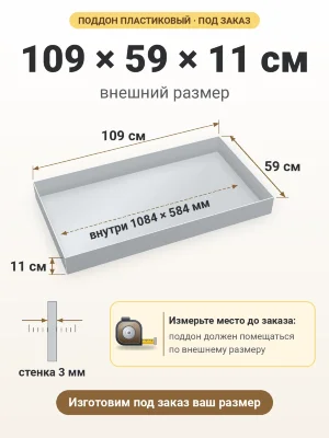 Поддон 109х59х11 см пластиковый из полипропилена, под заказ