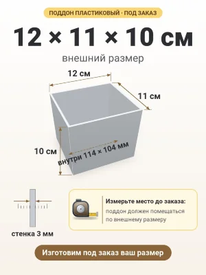 Поддон 12х11х10 см пластиковый из полипропилена, под заказ