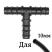 Тройник разветвитель для садовых шлангов на 10 мм