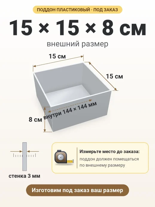 Поддон 15x15x8 см — внешний и внутренний размер