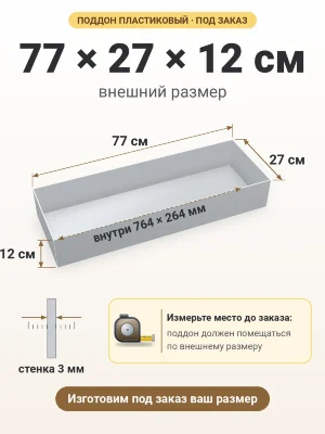 Поддон 77х27х12 см пластиковый из полипропилена, под заказ