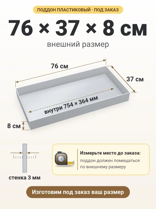 Поддон 76x37x8 см — внешний и внутренний размер