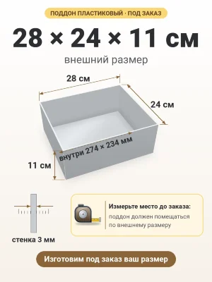 Поддон 28х24х11 см пластиковый из полипропилена, под заказ