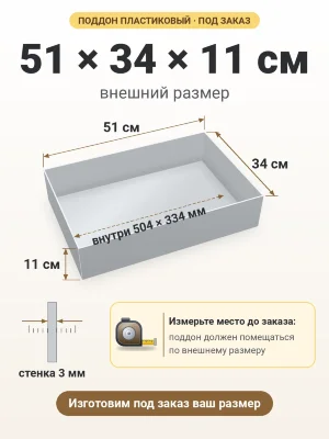 Поддон 51х34х11 см пластиковый из полипропилена, под заказ