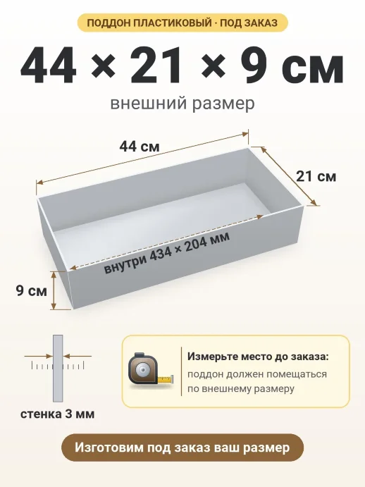 Поддон 44x21x9 см — внешний и внутренний размер