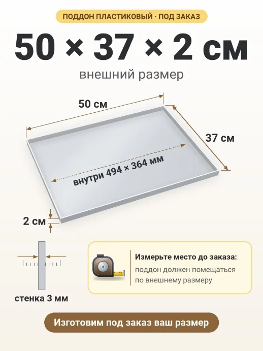 Поддон 50x37x2 см — внешний и внутренний размер