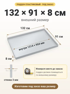 Поддон 132х91х8 см пластиковый из полипропилена, под заказ