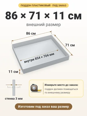 Поддон 86х71х11 см пластиковый из полипропилена, под заказ