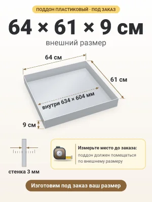 Поддон 64х61х9 см пластиковый из полипропилена, под заказ