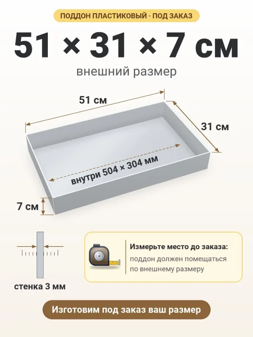 Поддон 51x31x7 см — внешний и внутренний размер