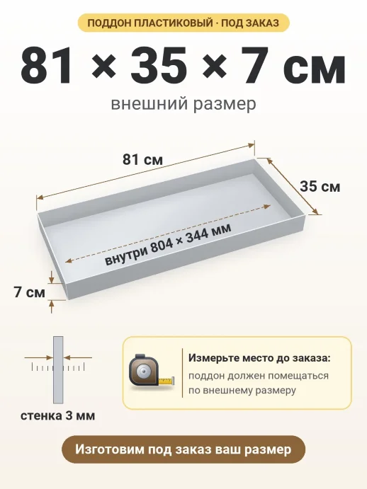 Поддон 81x35x7 см — внешний и внутренний размер