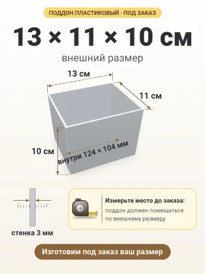 Поддон 13х11х10 см пластиковый из полипропилена, под заказ