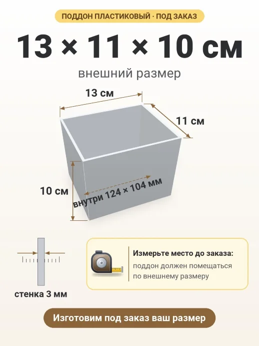 Поддон 13x11x10 см — внешний и внутренний размер