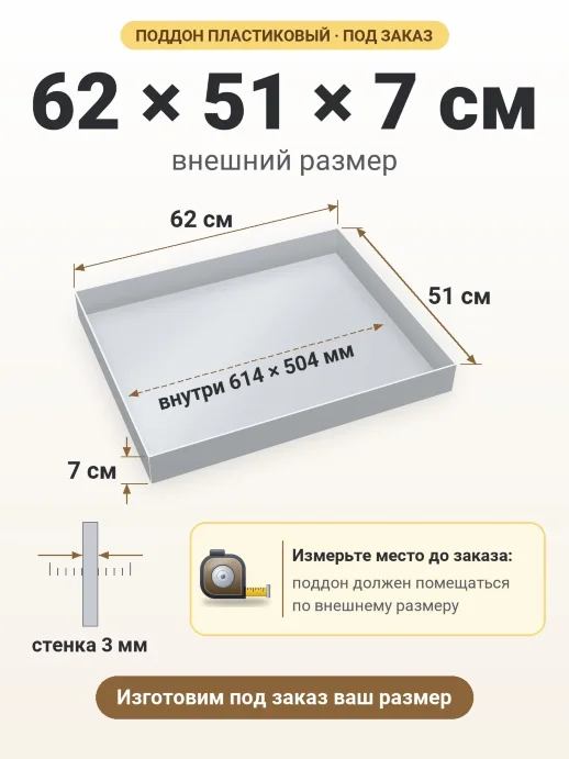 Поддон 62x51x7 см — внешний и внутренний размер