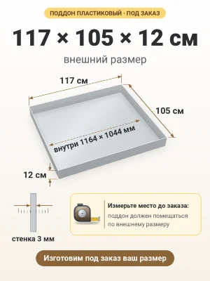 Поддон 117х105х12 см пластиковый из полипропилена, под заказ