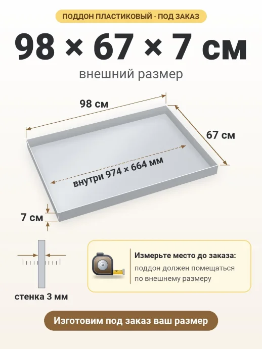 Поддон 98x67x7 см — внешний и внутренний размер