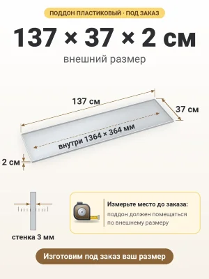 Поддон 137х37х2 см пластиковый из полипропилена, под заказ
