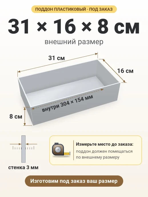 Поддон 31x16x8 см — внешний и внутренний размер