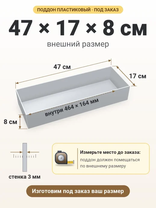 Поддон 47x17x8 см — внешний и внутренний размер