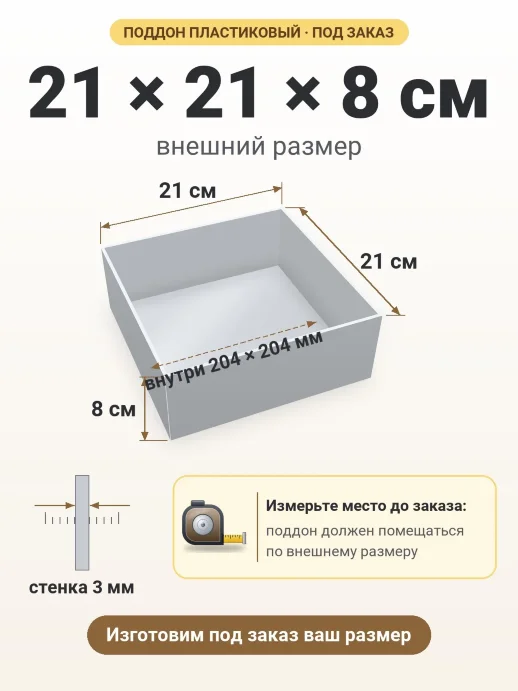 Поддон 21x21x8 см — внешний и внутренний размер