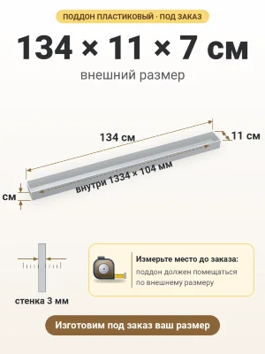 Поддон 134х11х7 см пластиковый из полипропилена, под заказ