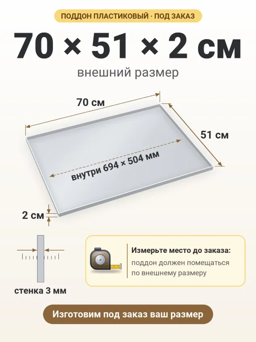 Поддон 70x51x2 см — внешний и внутренний размер