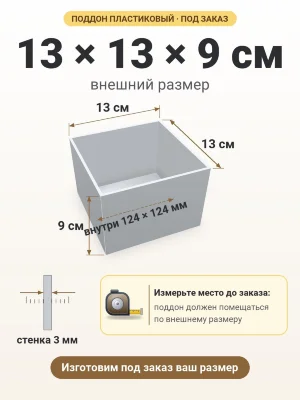 Поддон 13х13х9 см пластиковый из полипропилена, под заказ