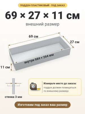 Поддон 69х27х11 см пластиковый из полипропилена, под заказ