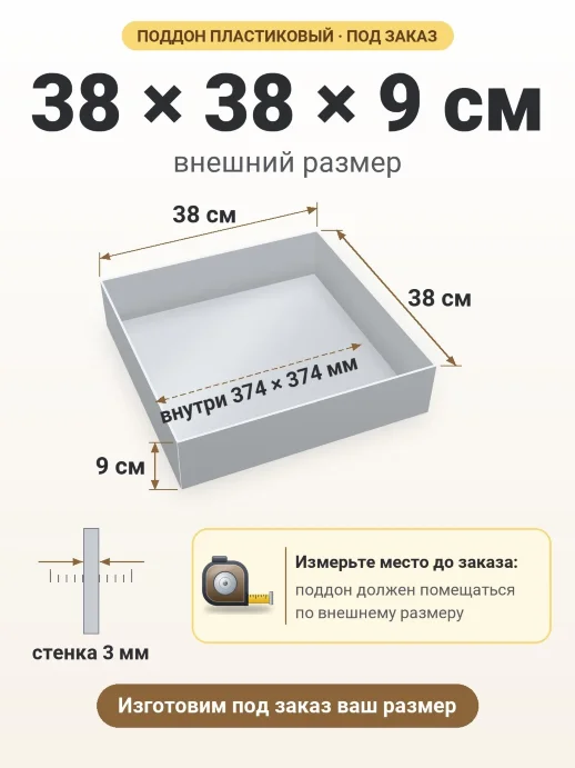 Поддон 38x38x9 см — внешний и внутренний размер