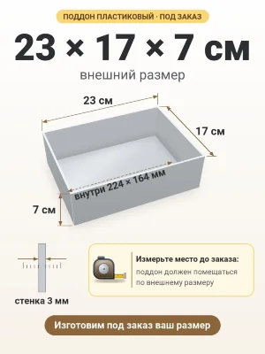 Поддон 23х17х7 см пластиковый из полипропилена, под заказ