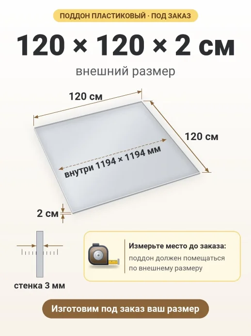 Поддон 120x120x2 см — внешний и внутренний размер
