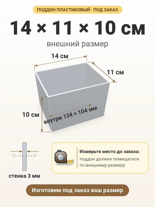 Поддон 14x11x10 см — внешний и внутренний размер