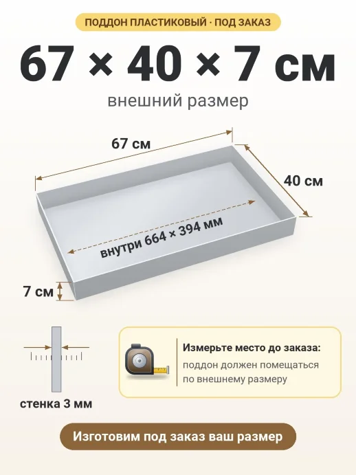 Поддон 67x40x7 см — внешний и внутренний размер