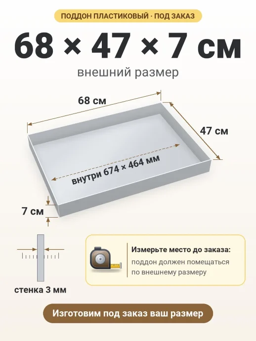 Поддон 68x47x7 см — внешний и внутренний размер