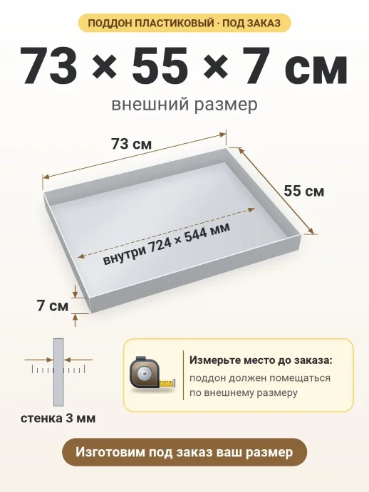 Поддон 73x55x7 см — внешний и внутренний размер