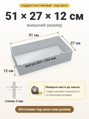 Поддон 51х27х12 см пластиковый из полипропилена, под заказ